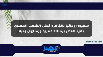 سفيرة رومانيا بالقاهرة تهنئ الشعب المصري بعيد الفطر برسالة مميزة ورسائل ودية